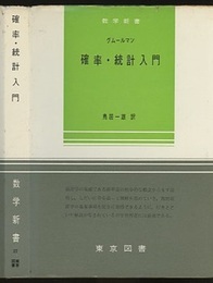 確率・統計入門  