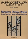 バイオサイエンス戦略マニュアル 新しい素材とマーカー・プローブ 