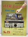 ハム・ジャーナル（Ham Journal）No. 25　八木アンテナ高利得化の話題  