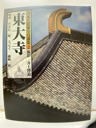 東大寺  