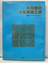 実用教材建築環境工学 基礎からその演習迄 