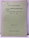 アルコール発酵母液の再資源化に関する総合研究 報告書　昭和57年3月 :稚仔魚生産用初期生物餌料の大量生産への応用 昭和54，55年度特別研究促進調整費