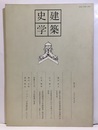 建築史学　第 7号　1986年 9月  