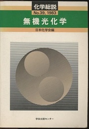 無機光化学  