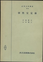 弾性安定論 （ペーパー）  