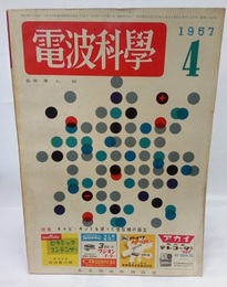 電波科学　No. 268　特集：キャビ・キットを使った受信機の組立  