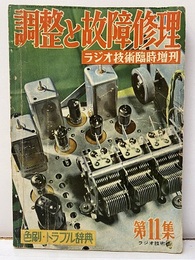 調整と故障修理 欠】色刷：トラブル辞典 