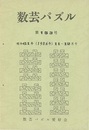 数芸パズル　第153号　昭和61年11ー12月号  