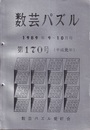 数芸パズル　第170号　平成 1年 9-10月号  