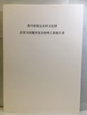 香川県指定有形文化財　志度寺?魔堂保存修理工事報告書  