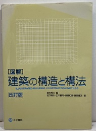 図解 建築の構造と構法 （改訂版）  