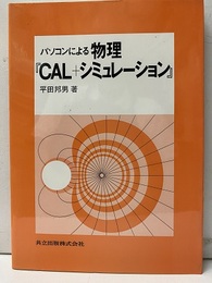 パソコンによる物理『CAL+シミュレーション』  