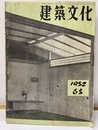 建築文化　1952年 4月号 （第65号）  