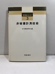 非破壊計測技術【払下本】  