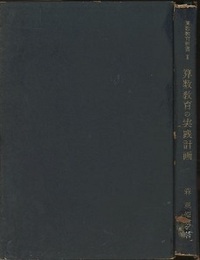 算数教育の実践計画  