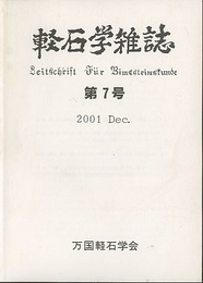 軽石学雑誌第7号  
