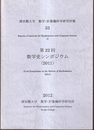 第22回数学史シンポジウム（2011）  