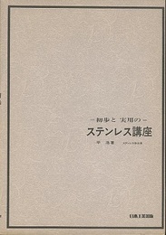 初歩と実用のステンレス講座  