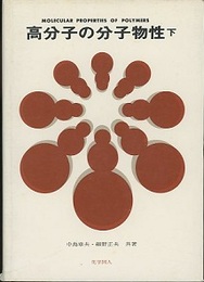 高分子の分子物性　下  