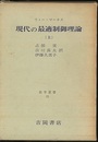 現代の最適制御理論　上  