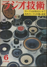 雑誌　ラジオ技術　第24巻 6号 通巻282号 特集：内外ウーファ31種の測定 