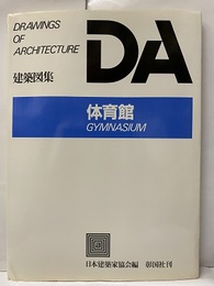 DA 建築図集　体育館  