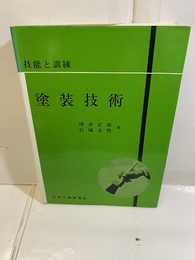 塗装技術　技能と訓練  