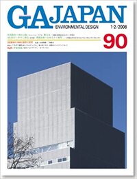 GA JAPAN (90)　新現代建築を考える〇と×  