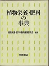 植物栄養・肥料の事典  