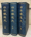 日本鉄道史　上・中・下  