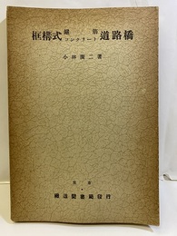 框構式鉄筋コンクリート道路橋  