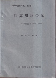 和算用語の栞 特に研究者のために 