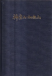 神室山・加無山  
