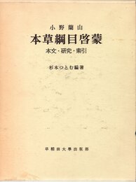 本草綱目啓蒙　本文・研究・索引  
