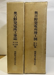 奥吉野発電所工事誌　事務・土木・建築編　：竣工図　土木・建築編  