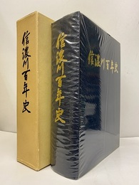信濃川百年史  