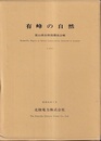 有峰の自然　（別図付き）  