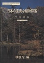 日本の重要な植物群落　甲信越版 新潟県・山梨県・長野県 