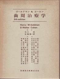 ゴールドマン＆コーエン　歯周治療学（第5版）  