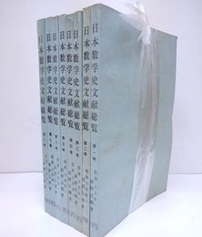 日本数学史文献総覧（1-8）  