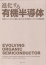 進化する有機半導体 有機エレクトロニクス創成へ向けた光・電子機能デバイスへの応用最前線 