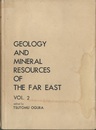 Geology and Mineral Resources of the Far East : Vol. 2 (英) 東亜地質鉱産誌（英文鉱産誌）第2巻 