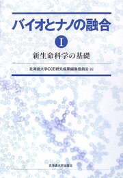 バイオとナノの融合　1・2 新生命科学の基礎 