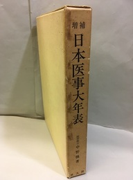 増補　日本医事大年表  