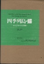 四季列島・蝶 小さな生命の生存戦略 