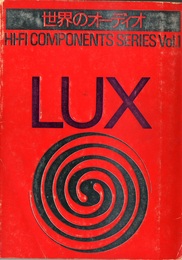 世界のオーディオ　LUX (ラックス)  