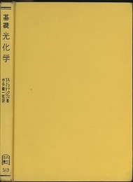 基礎光化学  