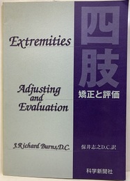 四肢　矯正と評価  