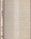 電磁気学　1 真空中の電磁気学 