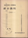地団研第14回総会　総会資料　1960  